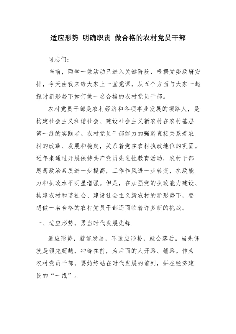 适应形势 明确职责 做合格的农村党员干部.doc_第1页