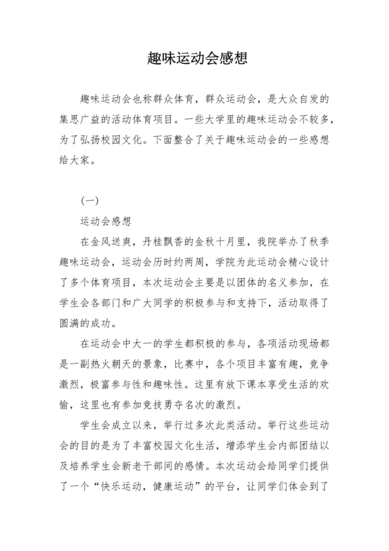 趣味运动会感想.pdf_第1页