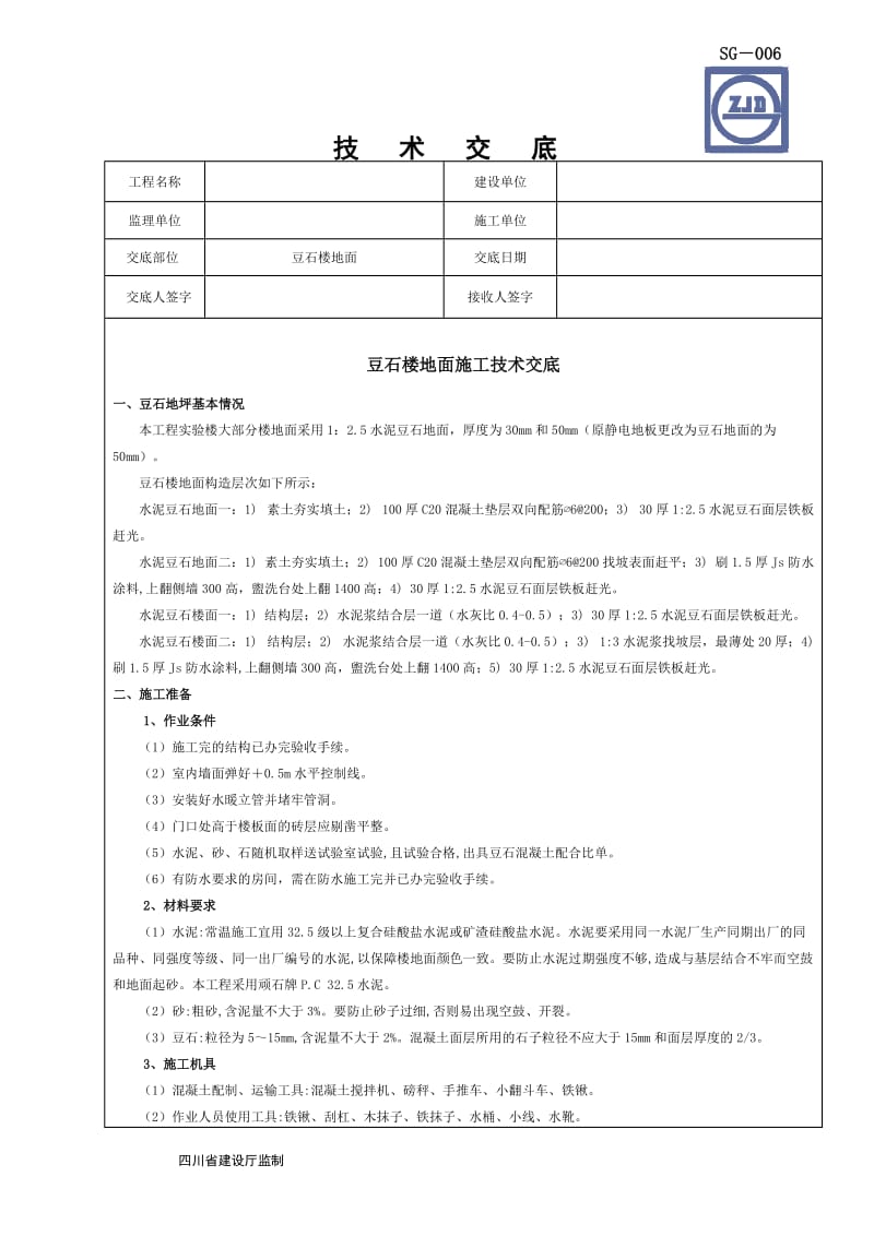 豆石混凝土地面施工技术交底.doc_第1页