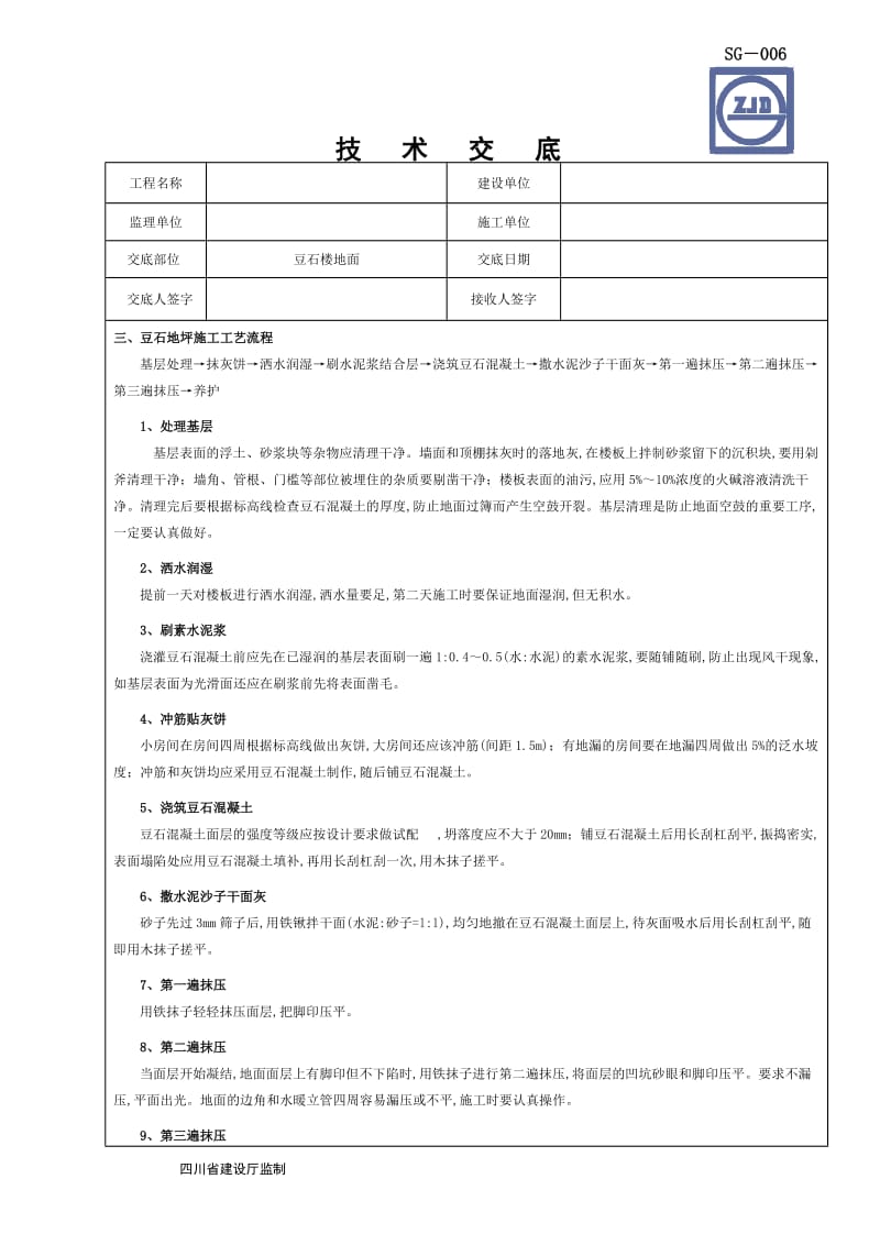 豆石混凝土地面施工技术交底.doc_第2页