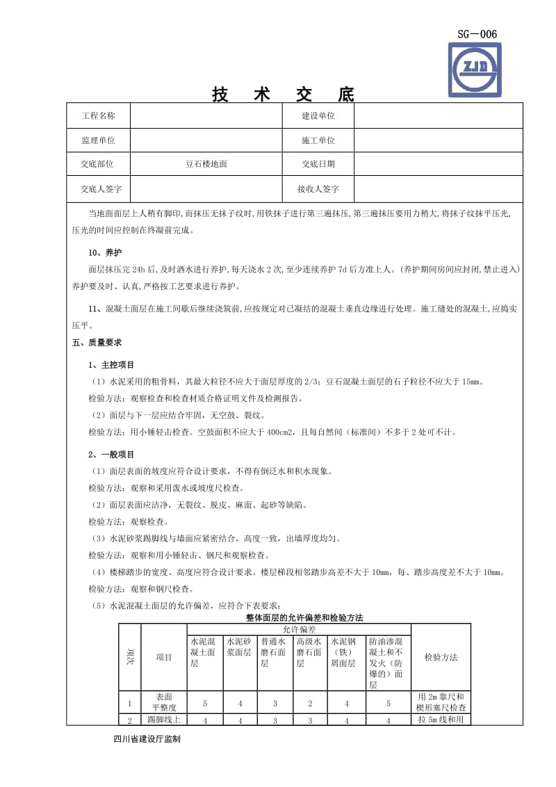 豆石混凝土地面施工技术交底.doc_第3页