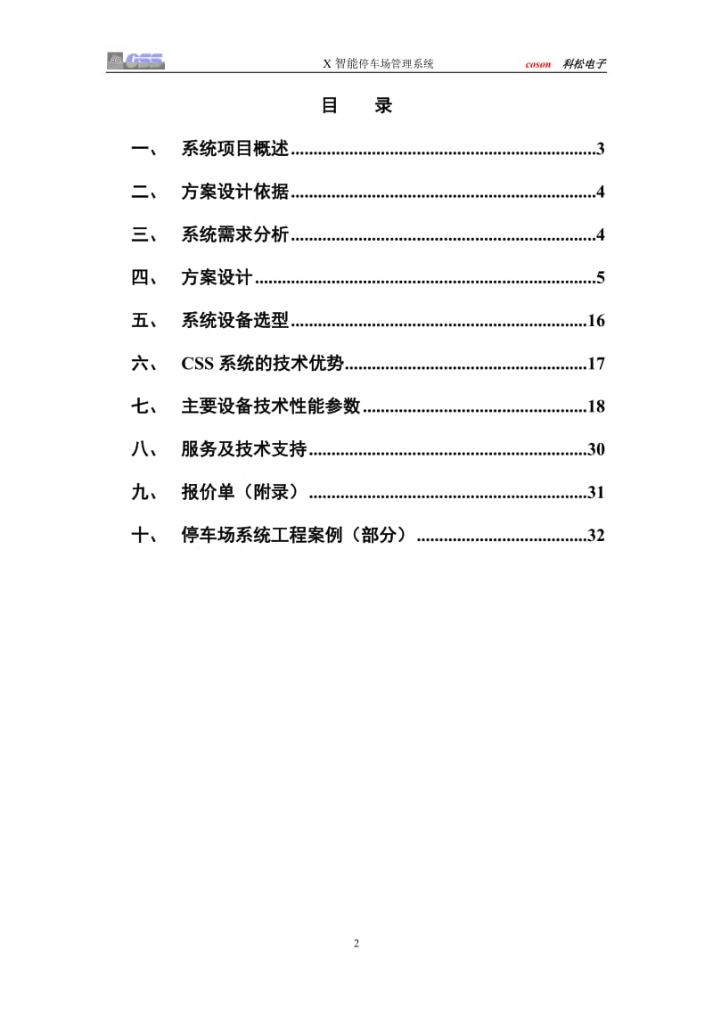 XCSS停车场管理系统方案(MIFARE卡与远距离卡双模式) .doc_第2页