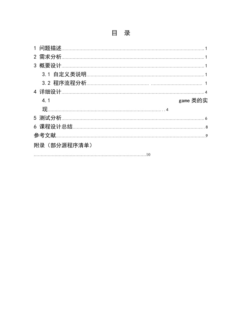 Java 程序设计课程设计-猜数游戏 .doc_第3页