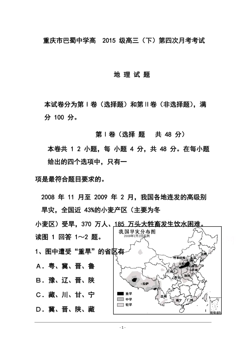 重庆市巴蜀中学高三下学期第四次月考地理试题及答案.doc_第1页