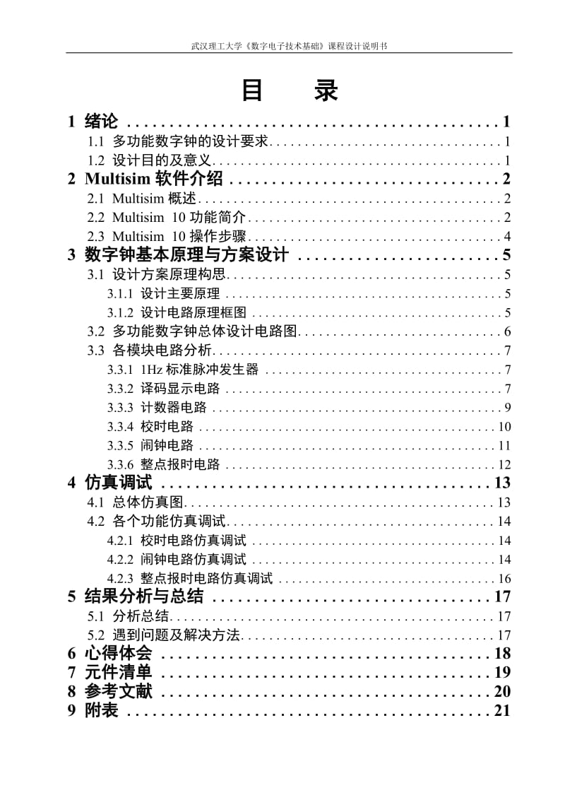 《数字电子技术基础》课程设计说明书-多功能数字钟的设计仿真与制作1.doc_第2页