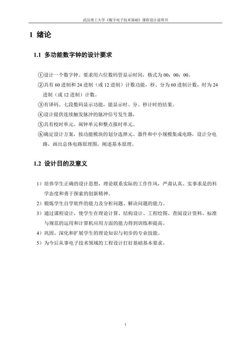 《数字电子技术基础》课程设计说明书-多功能数字钟的设计仿真与制作1.doc_第3页