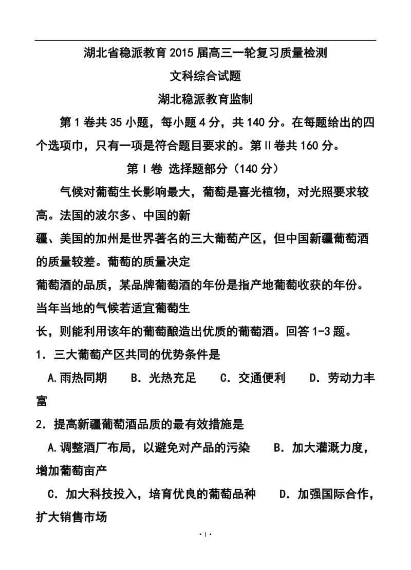 湖北省稳派教育高三一轮复习质量检测文科综合试题及答案.doc_第1页