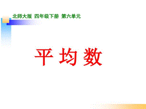 北师大版四年级数学下册《平均数》.pdf