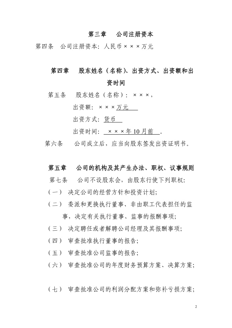 新型建材有限公司章程范本.doc_第2页