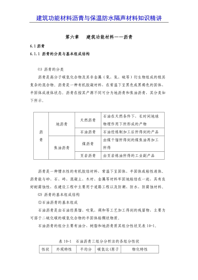 【精品】建筑功能材料沥青与保温防水隔声材料知识精讲.doc_第2页