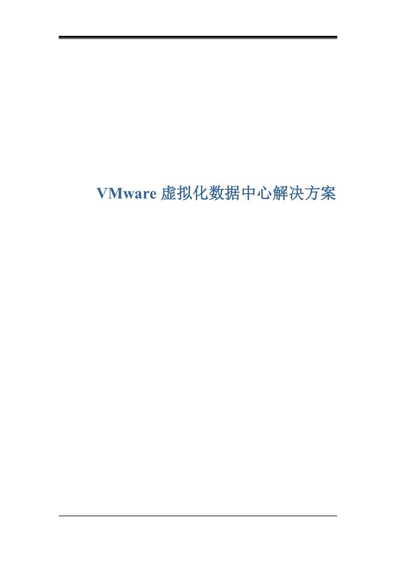 VMware虚拟化数据中心技术方案 .doc_第1页