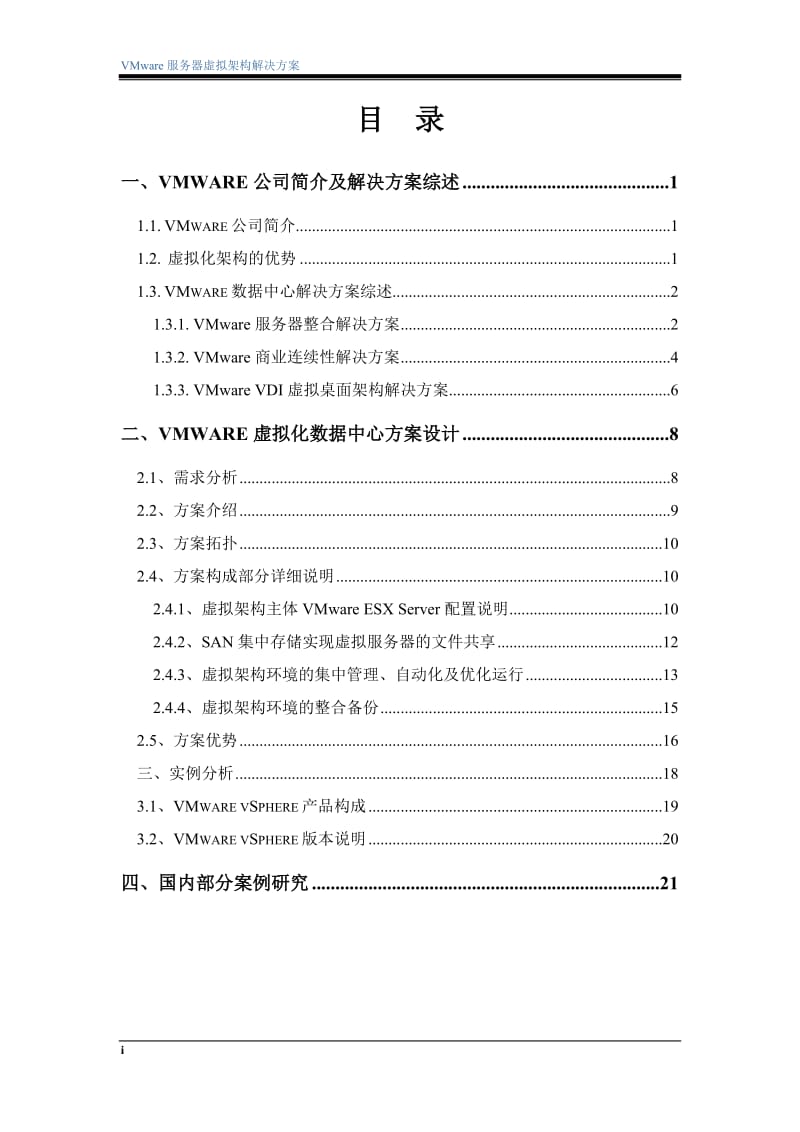 VMware虚拟化数据中心技术方案 .doc_第2页