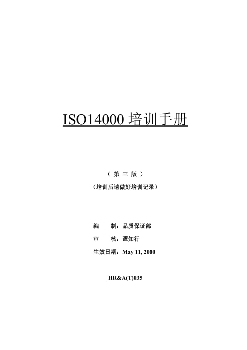 ISO14000环境管理体系国际标准培训手册.doc_第1页