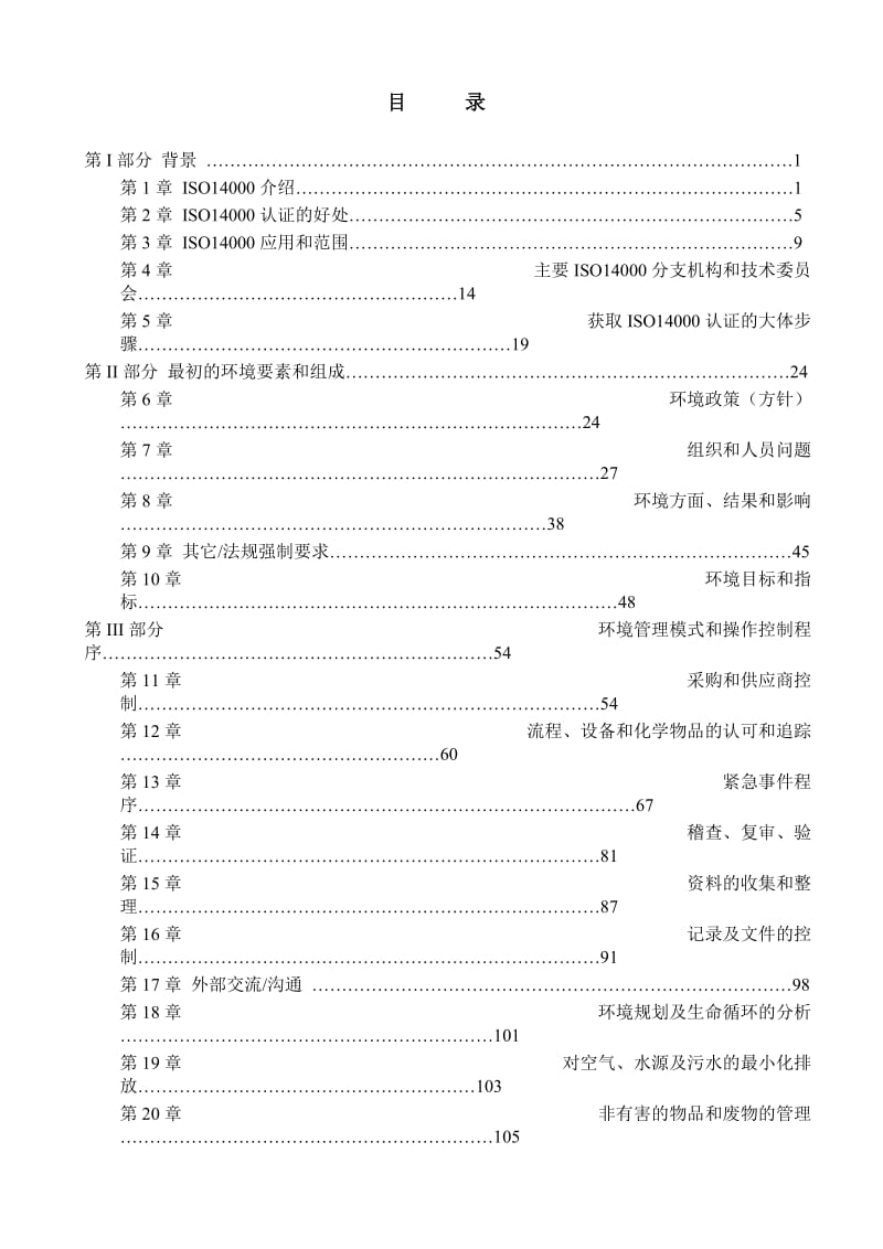 ISO14000环境管理体系国际标准培训手册.doc_第2页