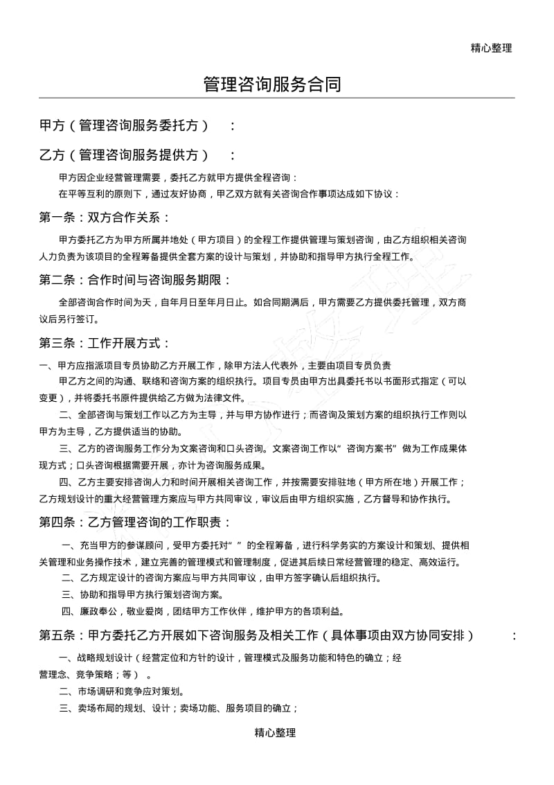 管理咨询服务合同.pdf_第1页