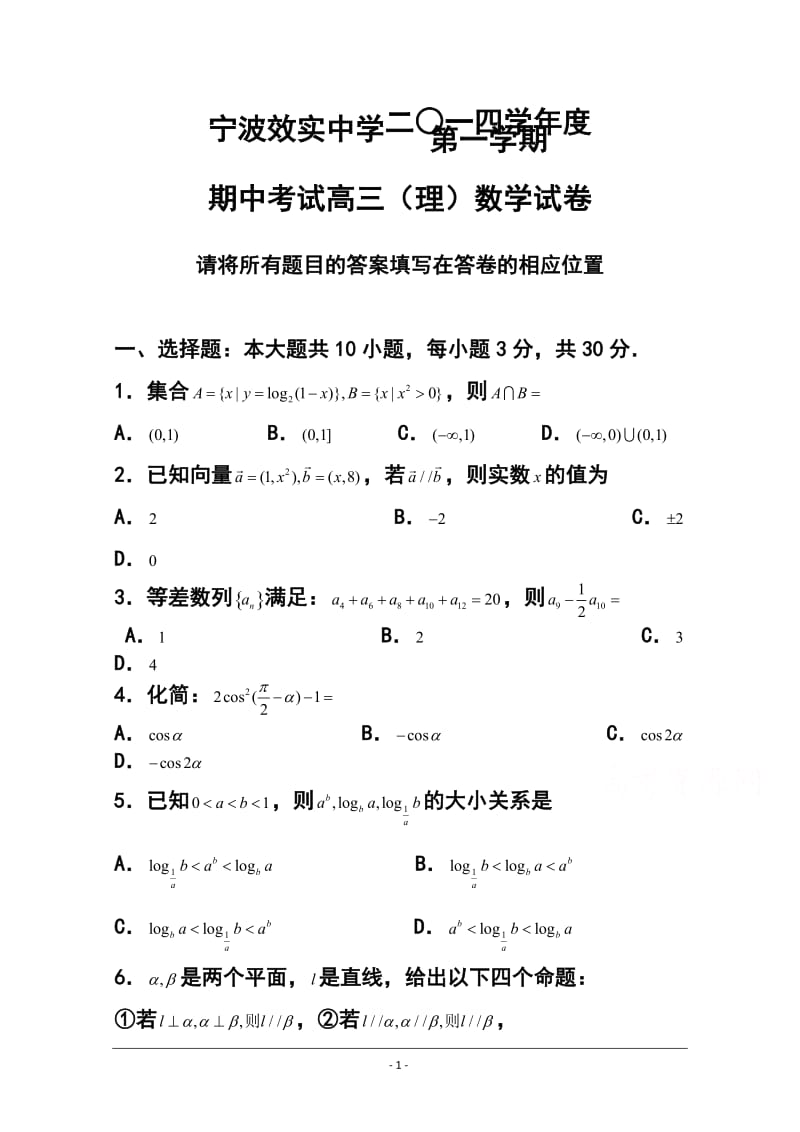 浙江省效实中学高三上学期期中考试理科数学试题及答案.doc_第1页