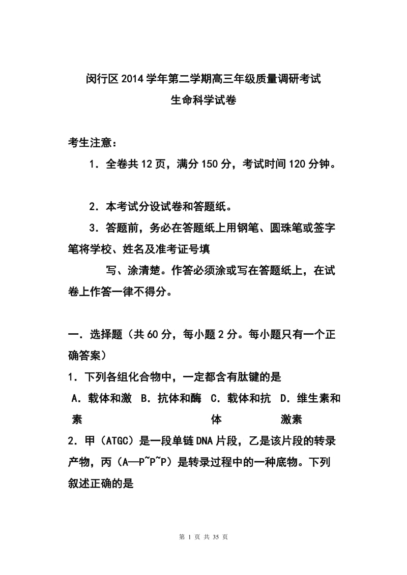 上海市闵行区高三第二学期质量调研考试生物试题 及答案.doc_第1页