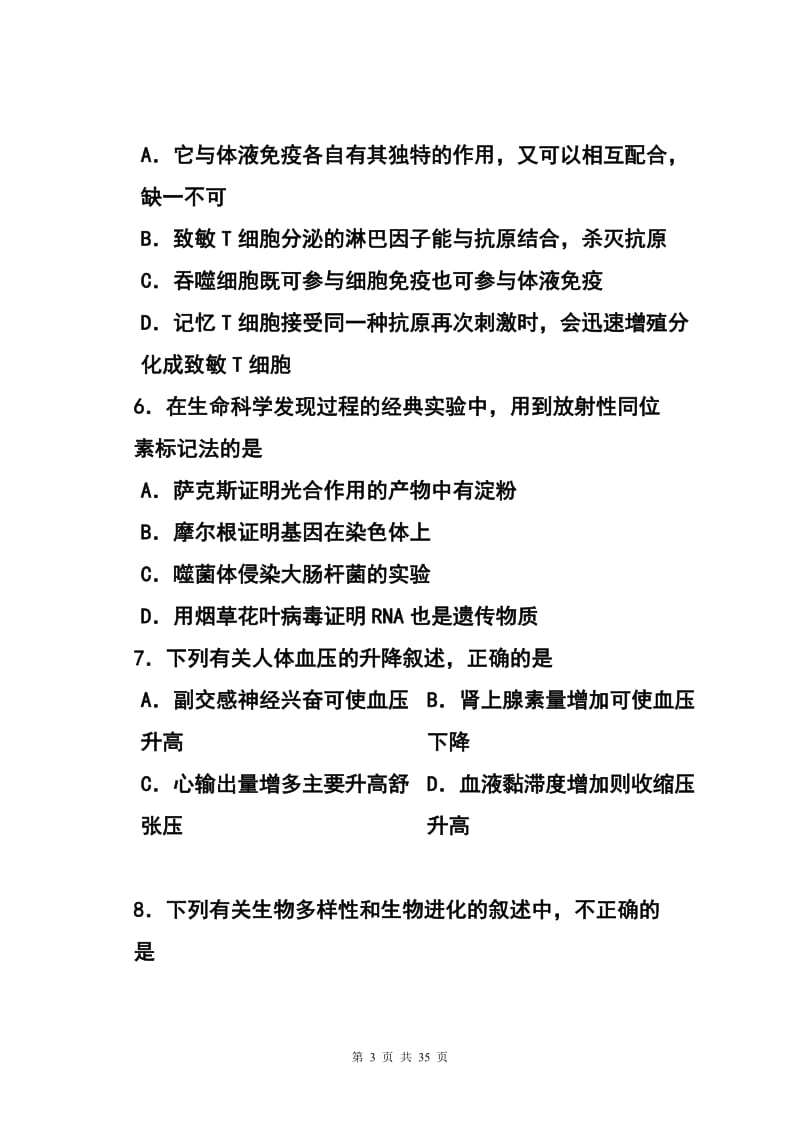 上海市闵行区高三第二学期质量调研考试生物试题 及答案.doc_第3页