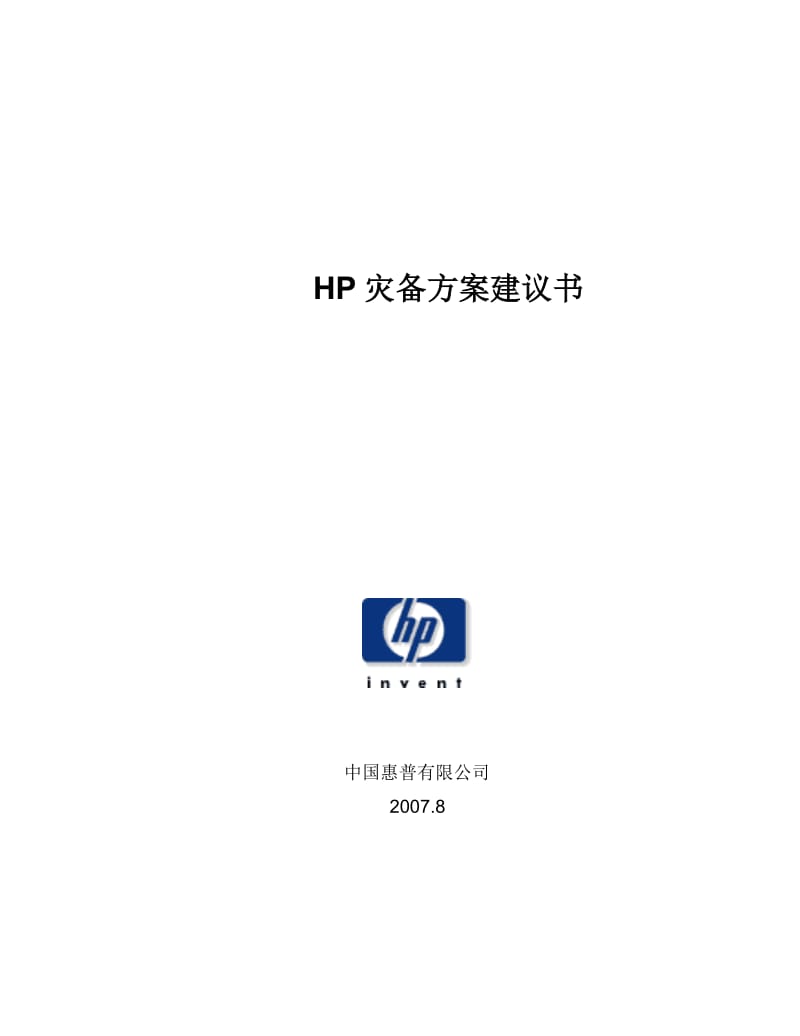 HP灾备方案建议书.doc_第1页