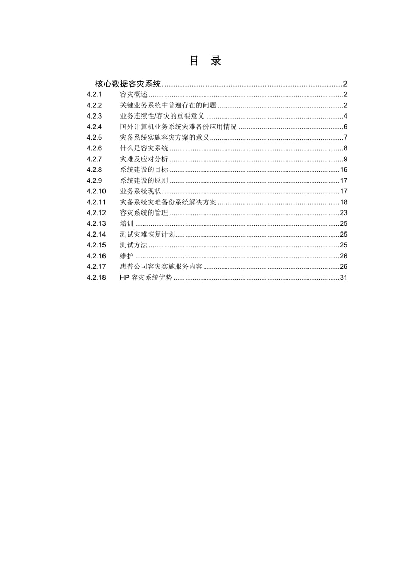 HP灾备方案建议书.doc_第2页