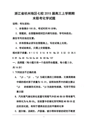 浙江省杭州地区七校高三上学期期末联考化学试题及答案.doc