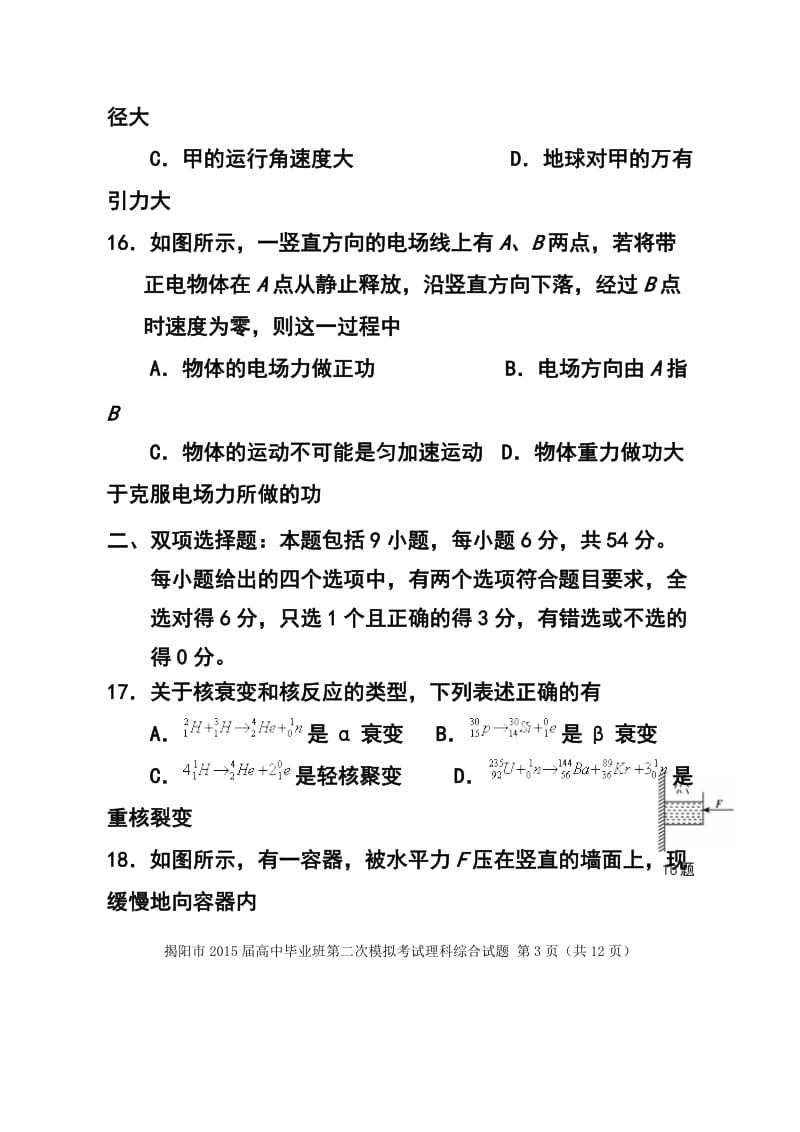 广东省揭阳市高三第二次高考模拟考物理试题及答案.doc_第3页