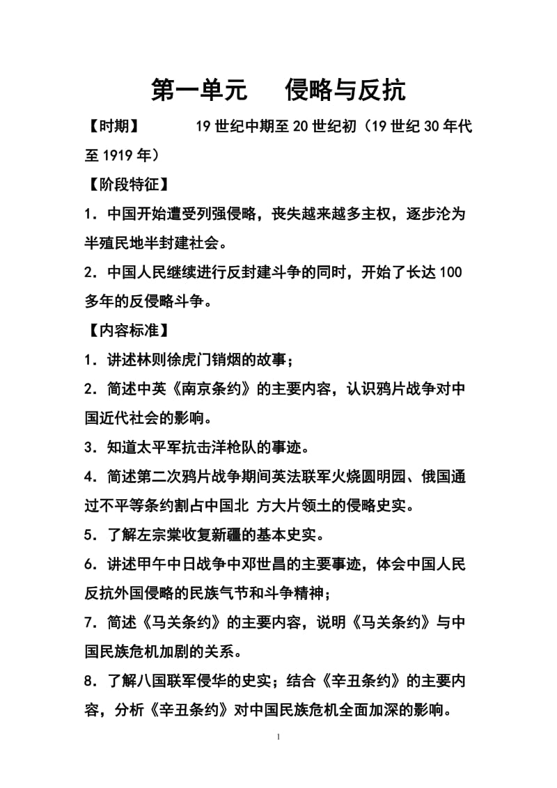 中考历史专题复习学案：侵略与反抗.doc_第1页