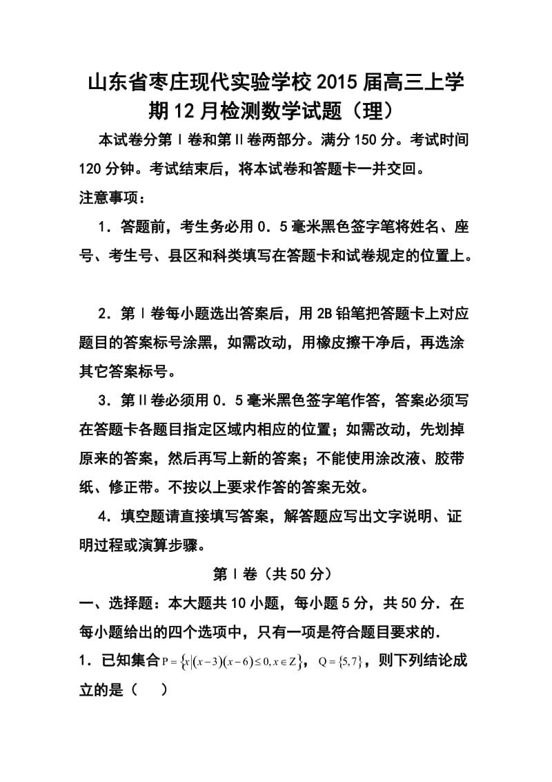 山东省枣庄现代实验学校高三上学期12月检测理科数学试题及答案.doc_第1页