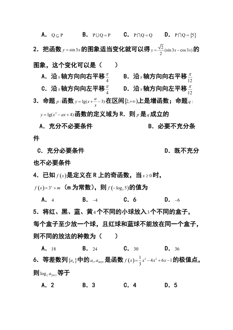 山东省枣庄现代实验学校高三上学期12月检测理科数学试题及答案.doc_第2页