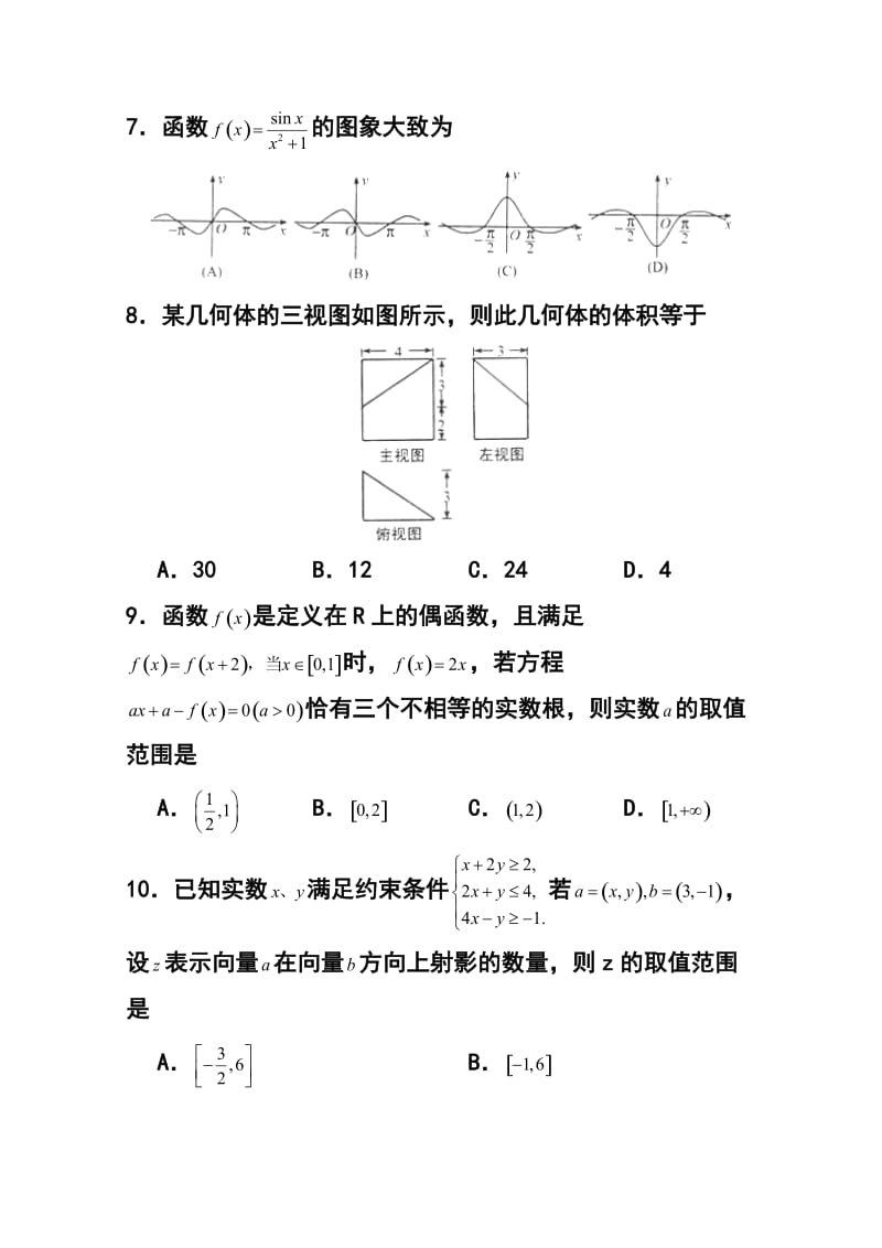 山东省枣庄现代实验学校高三上学期12月检测理科数学试题及答案.doc_第3页