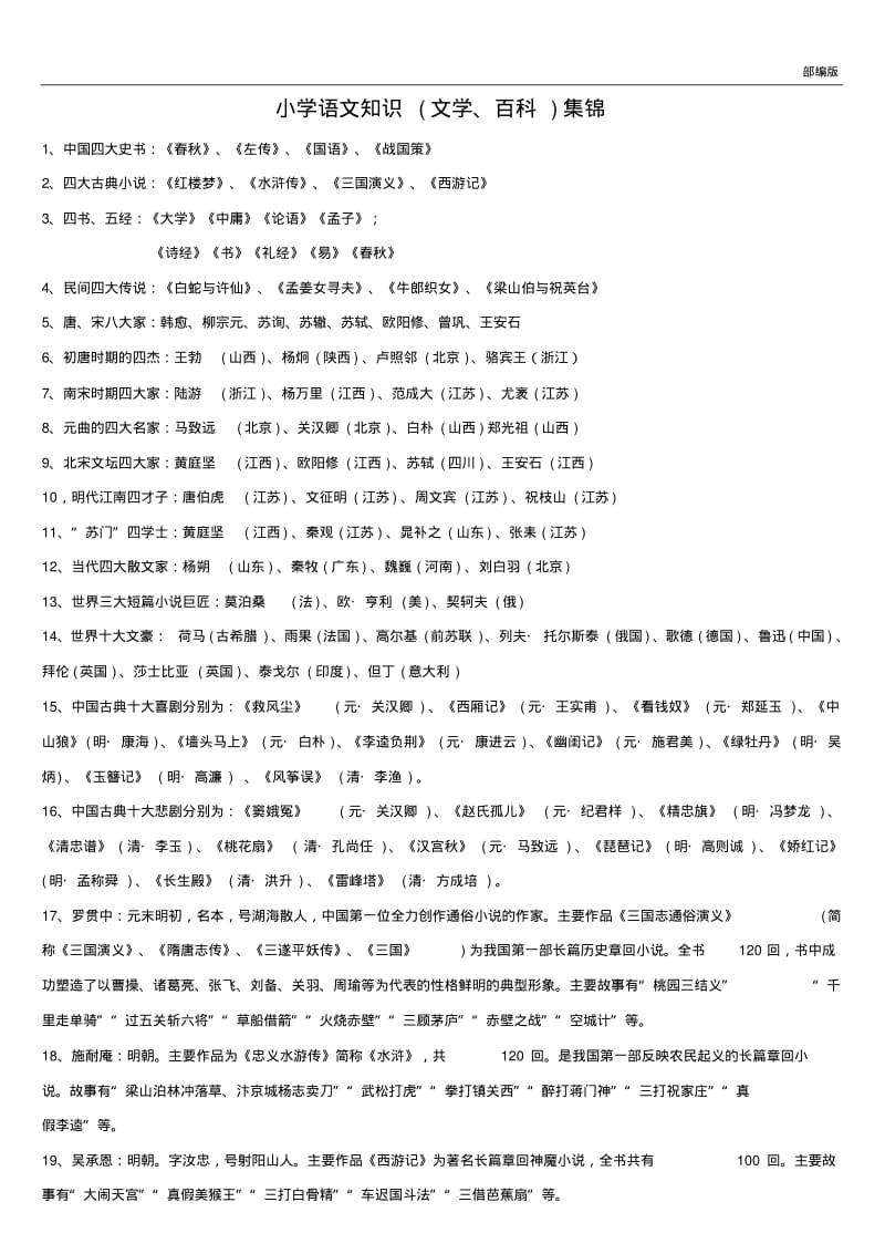 部编版六年级上册知识集锦之文学百科.pdf_第1页