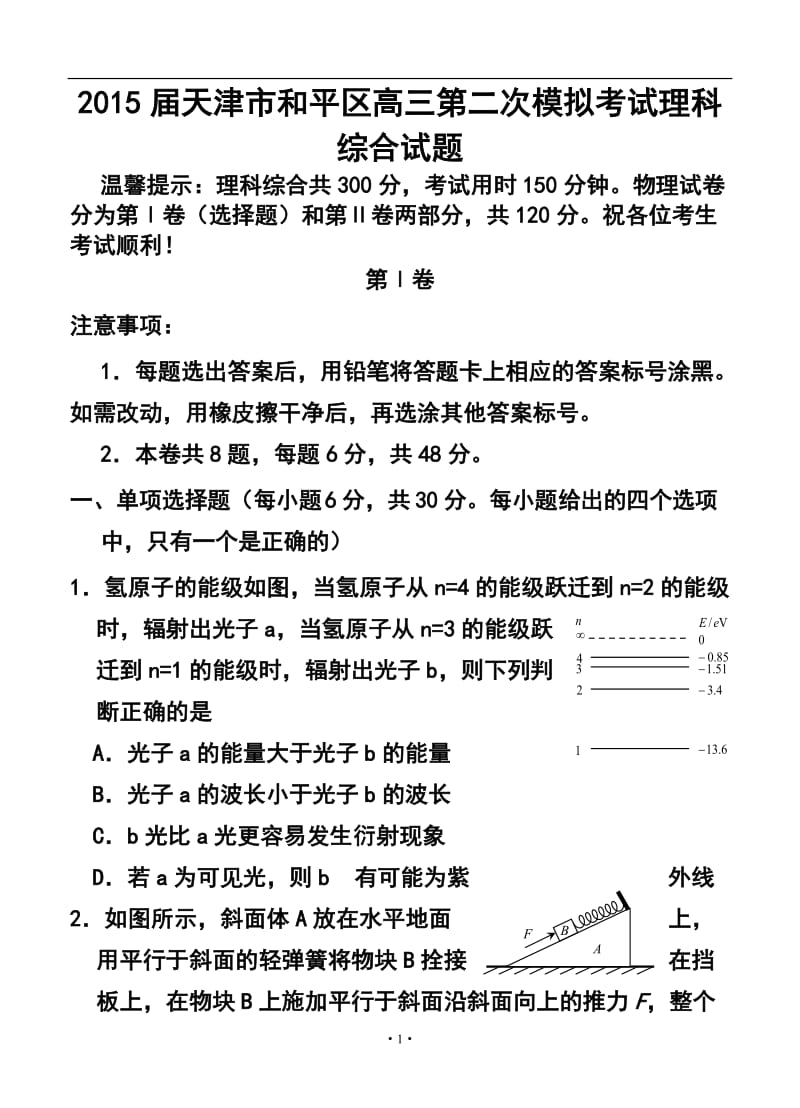 天津市和平区高三第二次模拟考试理科综合试题及答案.doc_第1页