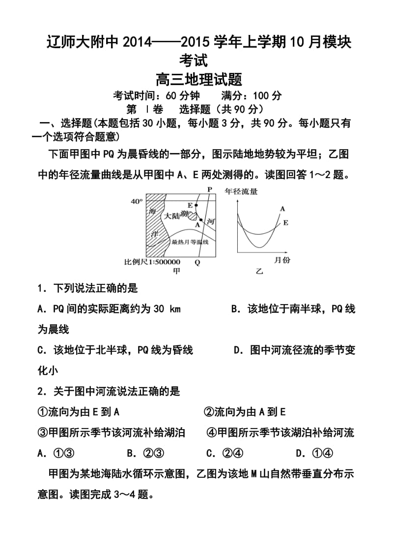 辽宁师大附中高三上学期10月模块考试地理试题及答案.doc_第1页