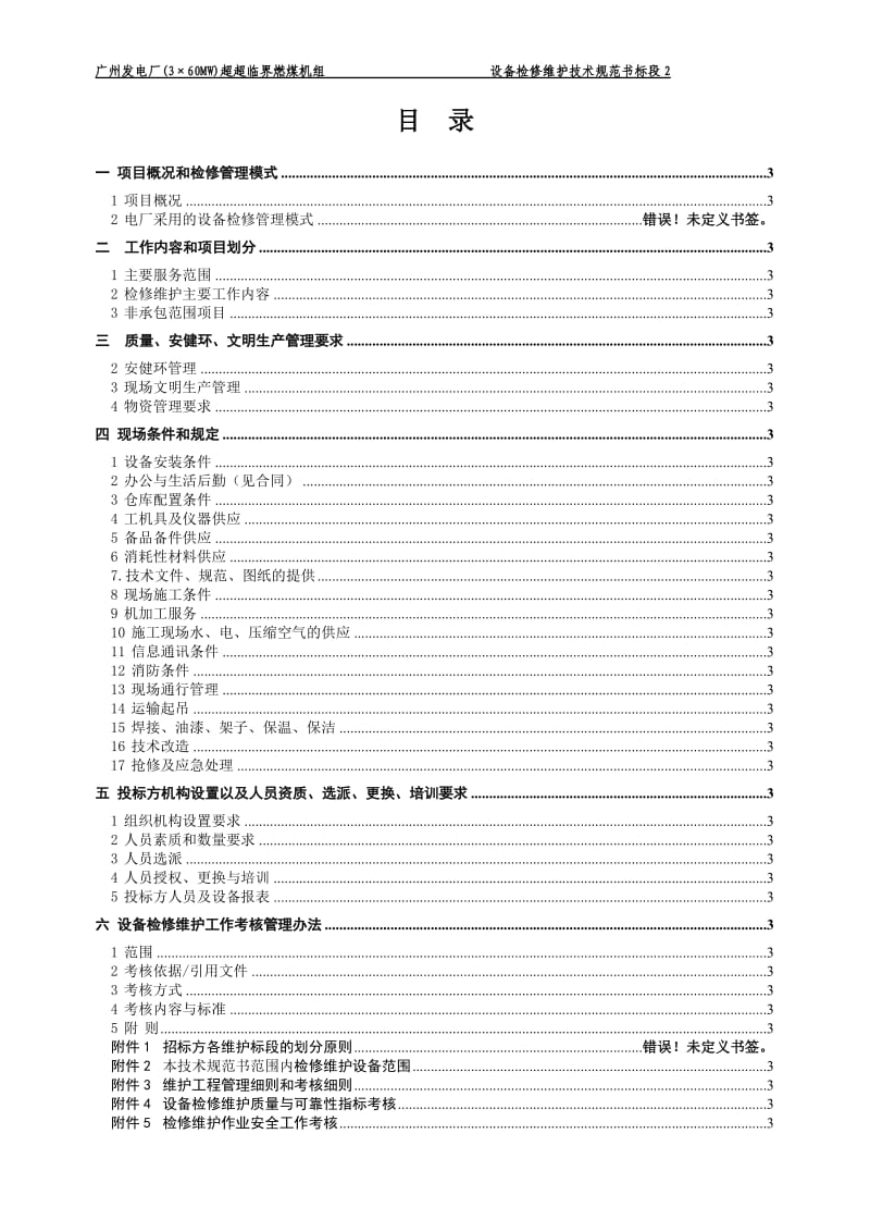 广州发电厂有限公司招标技术规范书121503_(2).doc_第2页