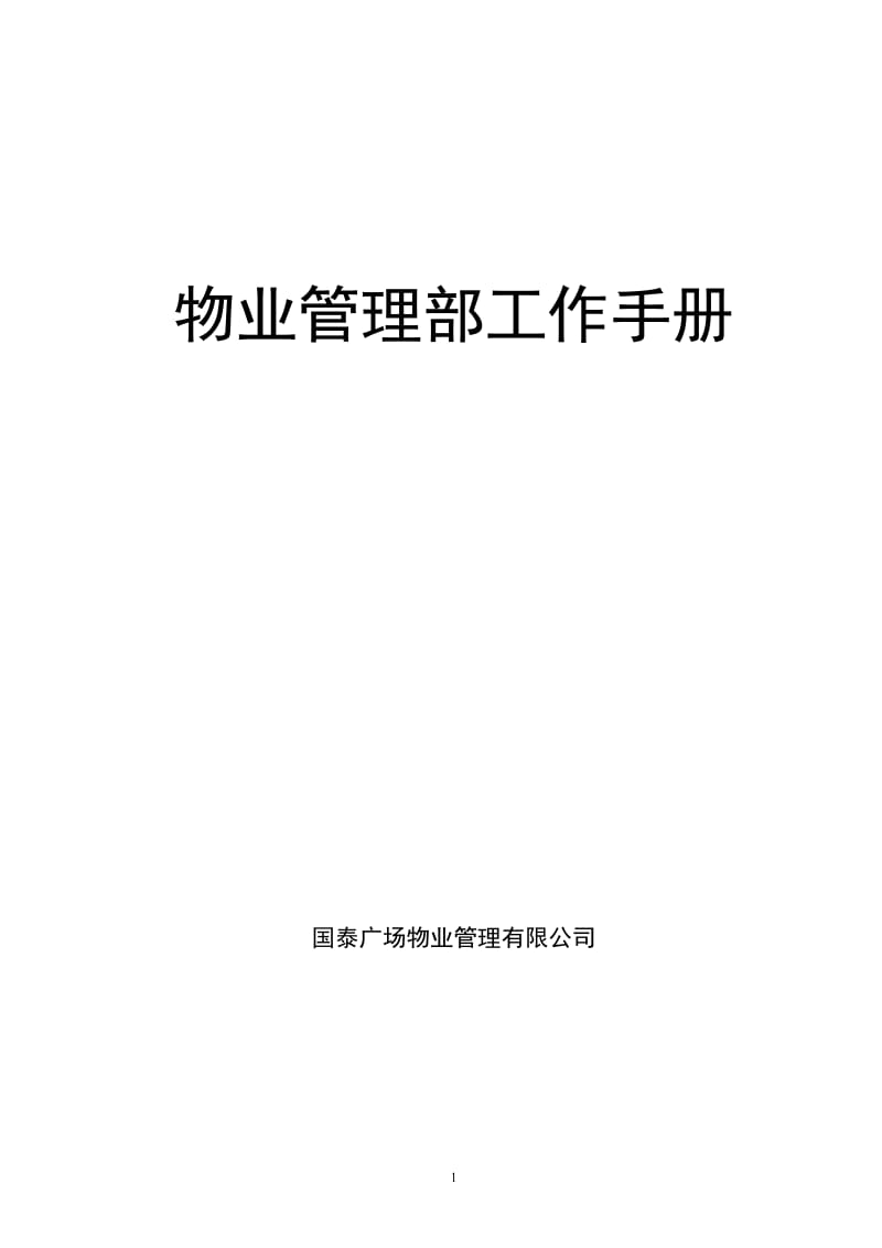 国泰广场物业管理有限公司 物业管理部工作手册.doc_第1页