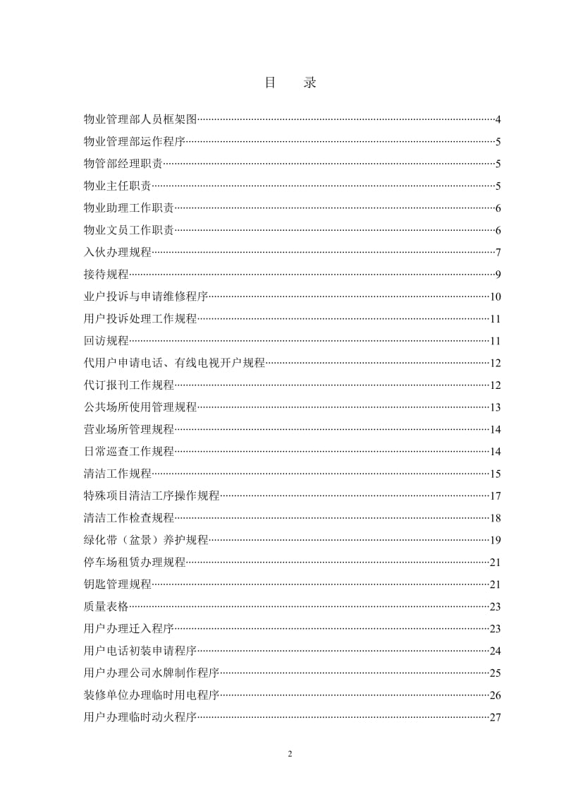 国泰广场物业管理有限公司 物业管理部工作手册.doc_第2页