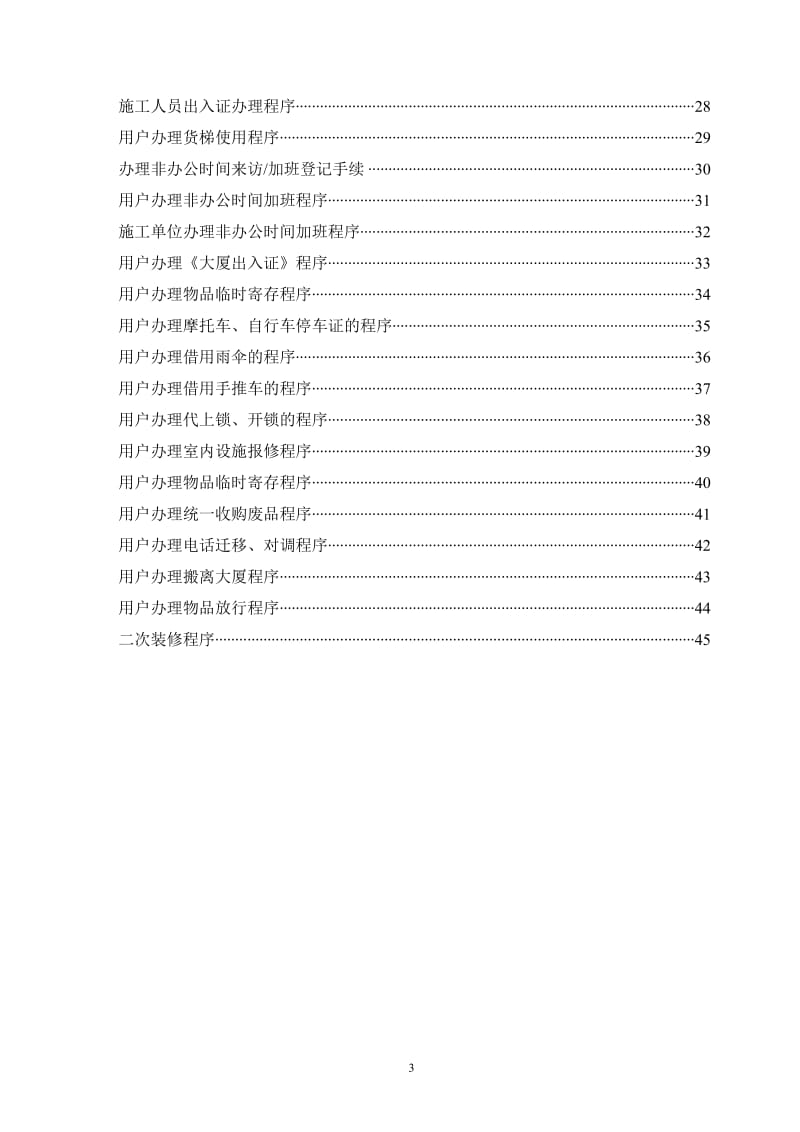 国泰广场物业管理有限公司 物业管理部工作手册.doc_第3页