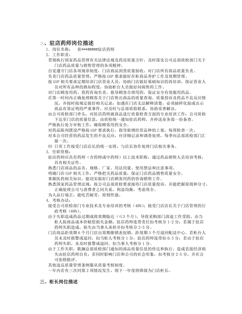 连锁药店门店经营管理手册完整版.doc_第2页