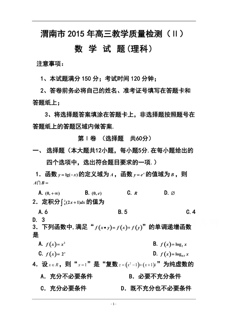 陕西省渭南市高三教学质量检测（Ⅱ）理科数学试题及答案.doc_第1页