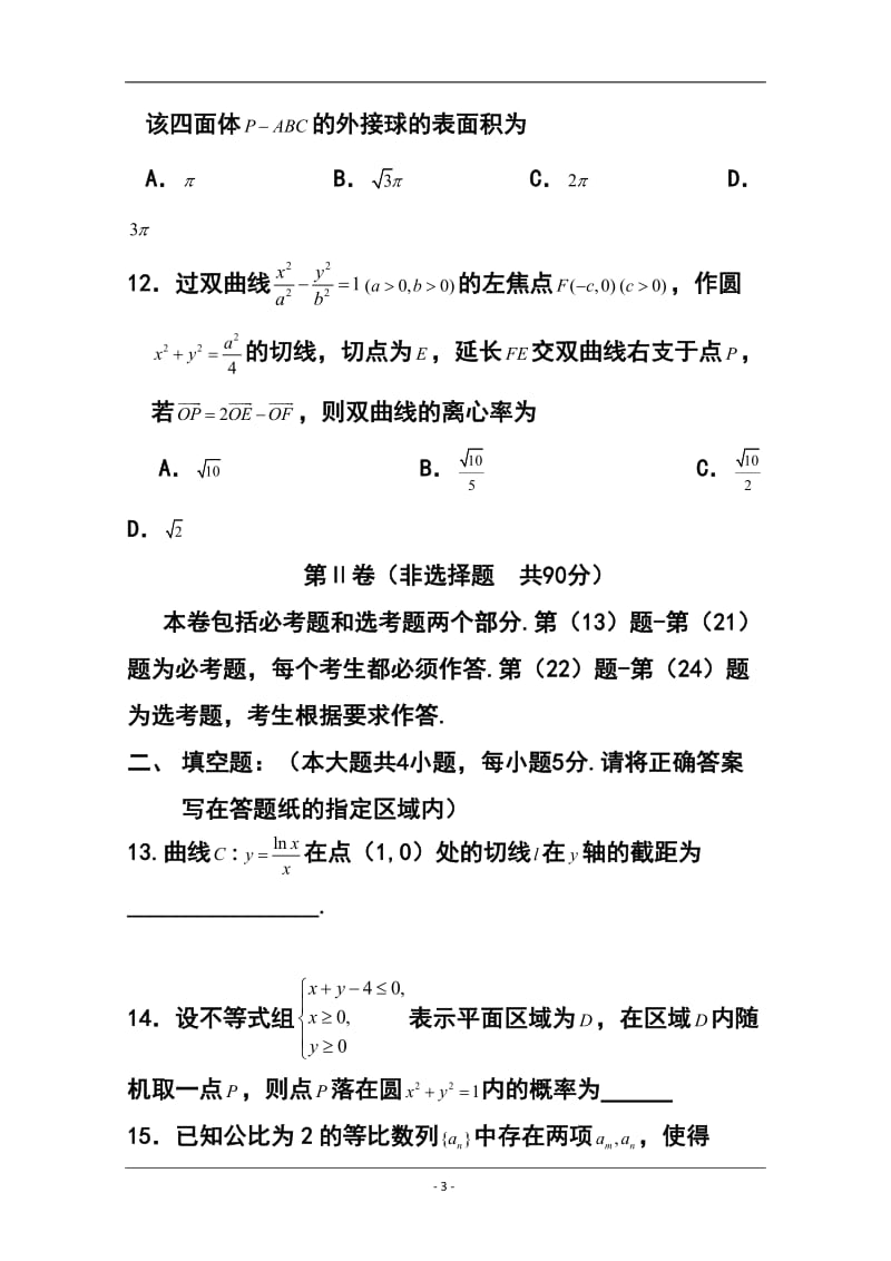 陕西省渭南市高三教学质量检测（Ⅱ）理科数学试题及答案.doc_第3页