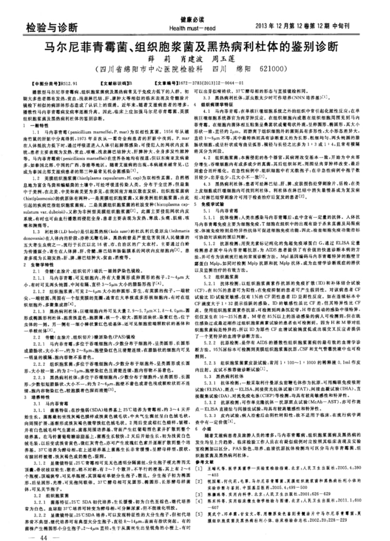 马尔尼菲青霉菌、组织胞浆菌及黑热病利杜体的鉴别诊断.pdf_第1页