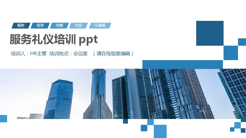 服务礼仪培训 ppt.pptx_第1页