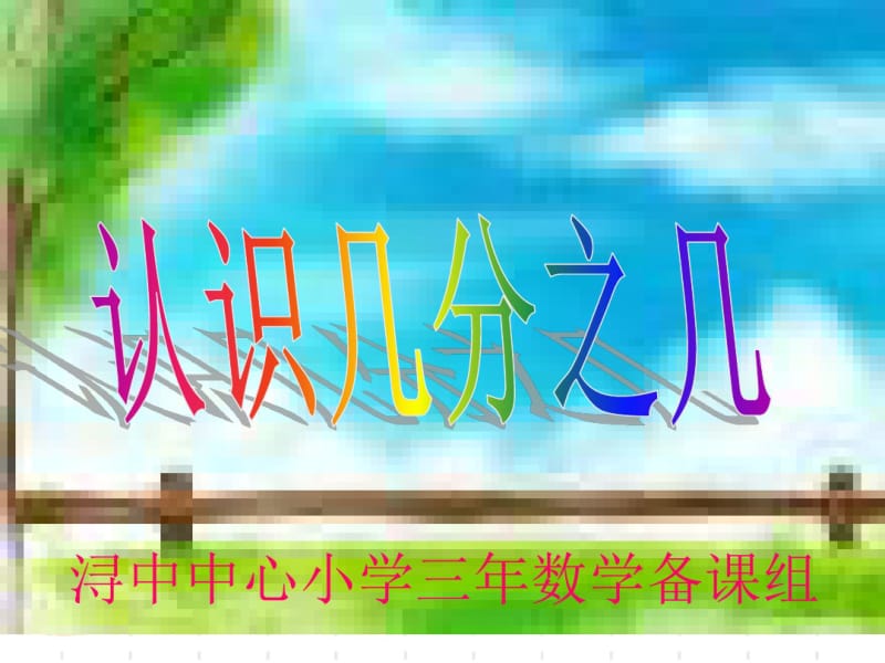 小学三年级上册数学几分之几课件.pdf_第1页