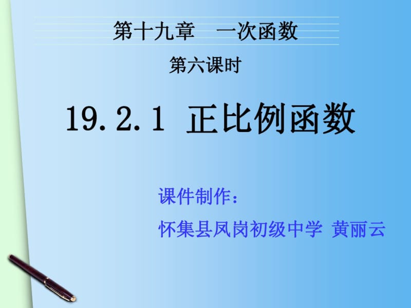 2015春人教版八年级下册数学配套课件：19.2.1正比例函数(1).pdf_第2页