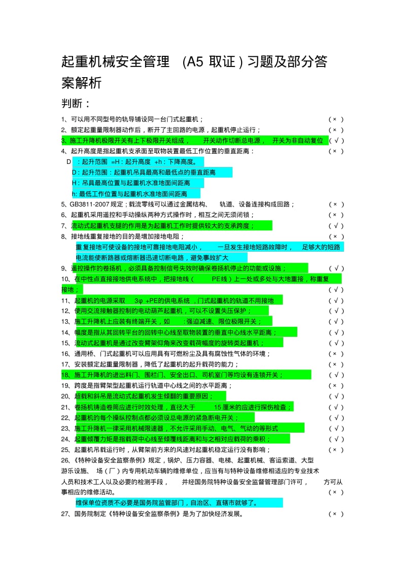 起重机械安全管理习题及答案解析——A5题库.pdf_第1页