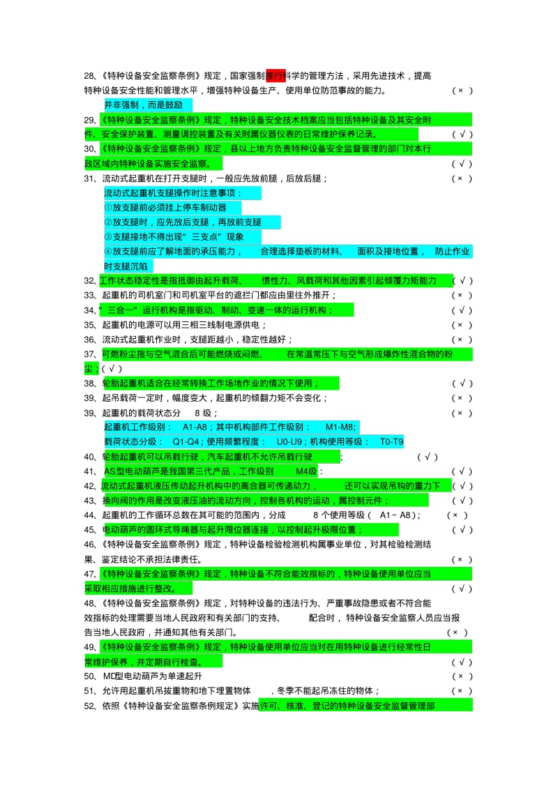 起重机械安全管理习题及答案解析——A5题库.pdf_第2页