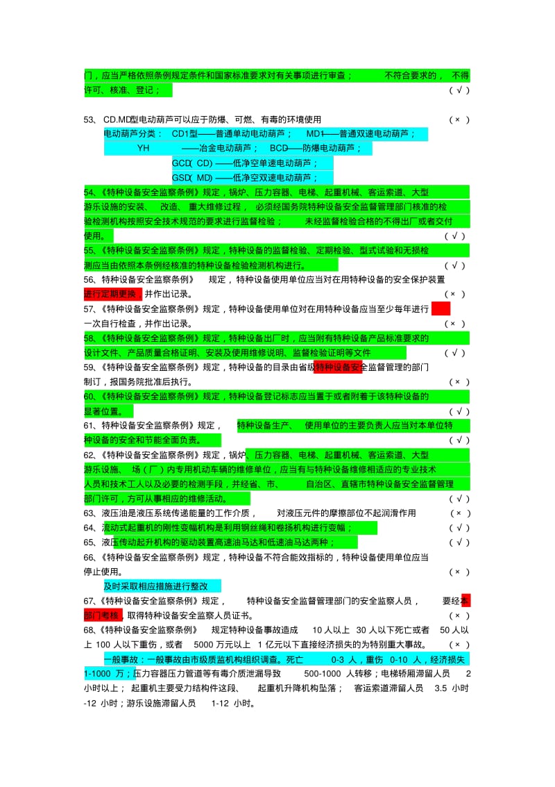 起重机械安全管理习题及答案解析——A5题库.pdf_第3页