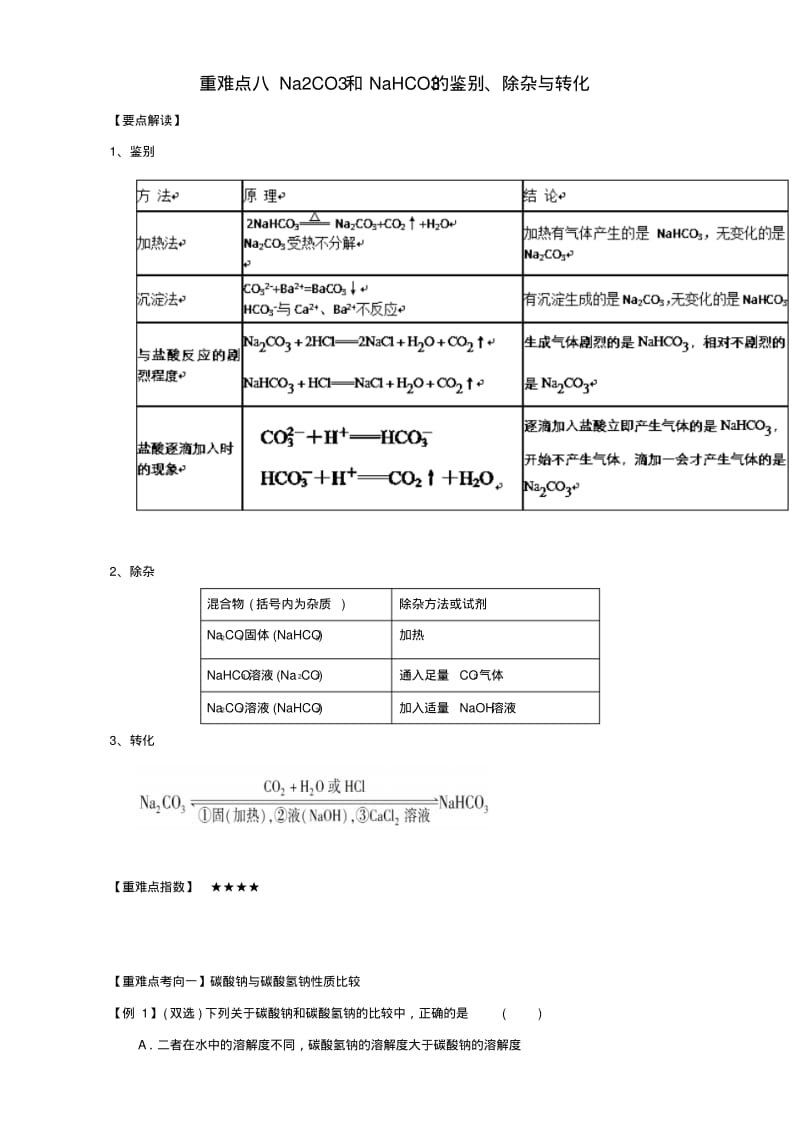 高中化学第三章非金属及其化合物重难点八Na2CO3和NaHCO3的鉴别、除杂与转化(含解析)新人教版.pdf_第1页