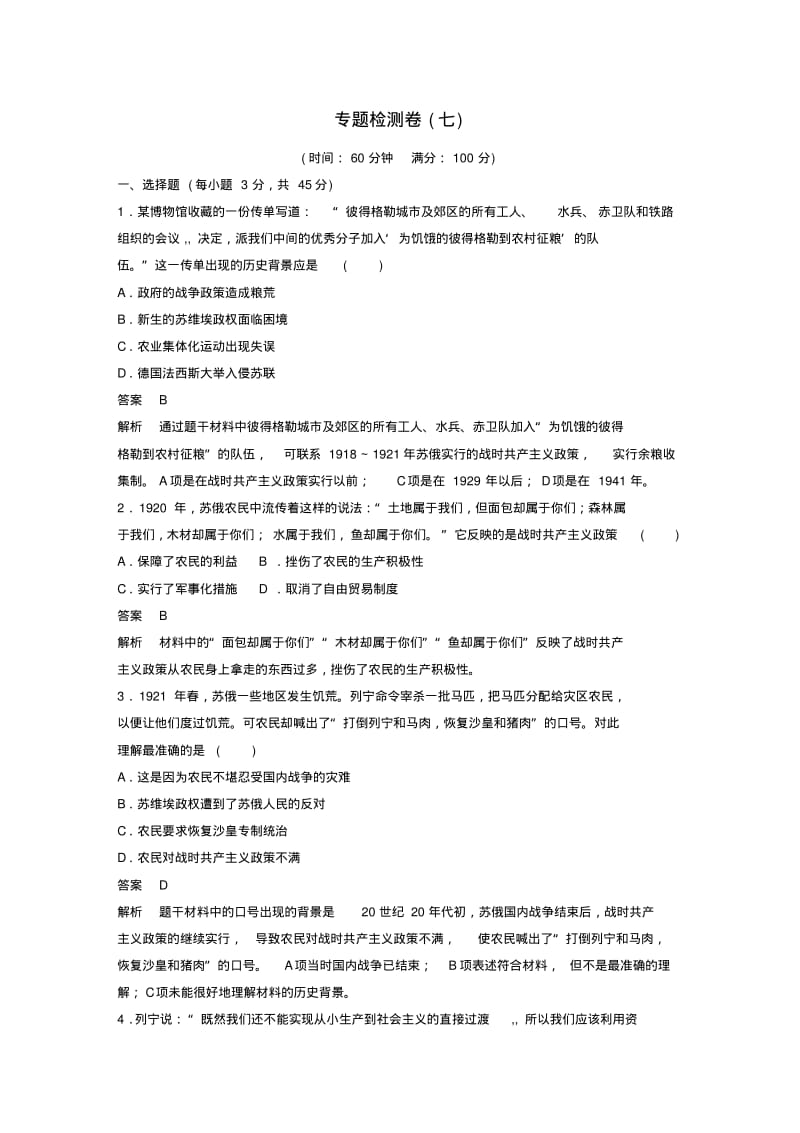 2015高中历史专题七苏联社会主义建设的经验与教训检测卷人民版必修2.pdf_第1页