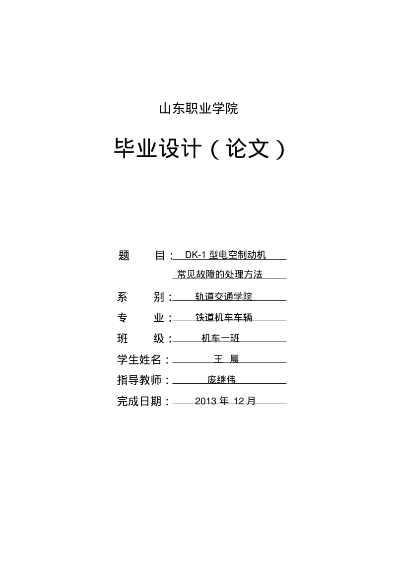 铁路专业毕业论文..pdf_第1页